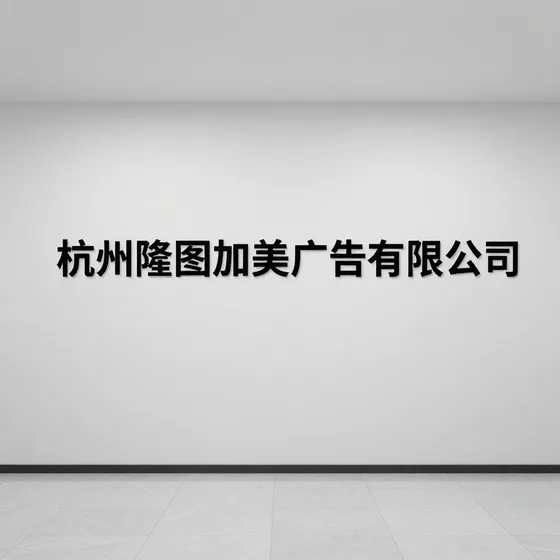 杭州隆图加美广告有限公司