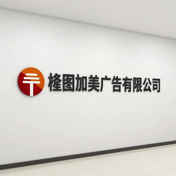 杭州隆图加美广告有限公司